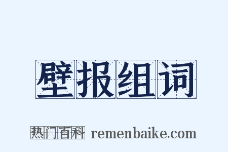壁报组词是什么意思的图片